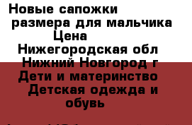 Новые сапожки Antilopa  32 размера для мальчика › Цена ­ 1 800 - Нижегородская обл., Нижний Новгород г. Дети и материнство » Детская одежда и обувь   